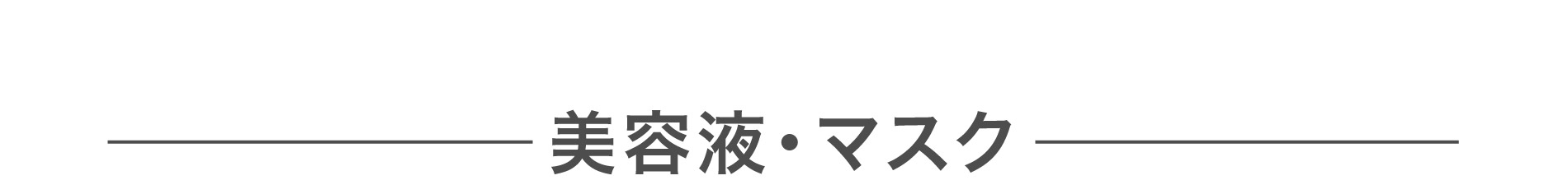 美容液マスク